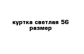 куртка светлая 56 размер